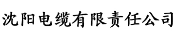 阴抖官网电缆厂logo